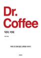 <span>닥</span><span>터</span> 커피 = Dr. Coffee : 커피 한 잔에 담긴 과학과 이야기