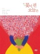 꽃이 핀 오늘은: 김연수 시인이 꽃으로 쓴 시 한 다발