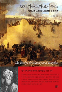 초기 기독교와 요세푸스 : 헬레니즘 시대의 유대교를 배경으로