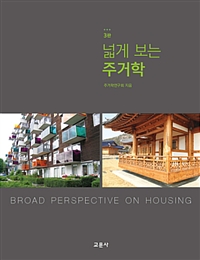 넓게 보는 주거학 = Broad perspective on housing