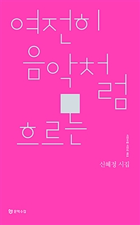 여전히 음악처럼 흐르는 : 신혜정 시집