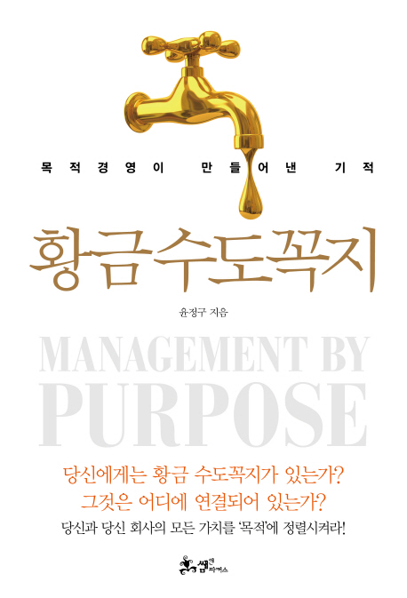 황금수도꼭지 = Management by purpose : 목적경영이 만들어낸 기적