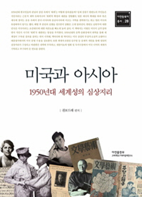 미국과 아시아 : 1950년대 세계성의 심상지리