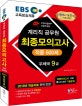 EBS 우정사업본부 지방우정청 9급 계리직 공무원 최종모의고사 (2018년 학습자료 완벽반영, 모의고사 10회, 2016년 기출문제)