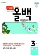 초등 올백 전과목 기출문제 3-1 (2018,1학기 전체범위)