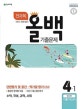 초등 올백 전과목 기출문제 4-1 (2018,1학기 전체범위)