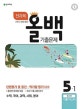 초등 올백 전과목 기출문제 5-1 (2018,1학기 전체범위)