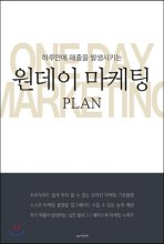 (하루만에 매출을 발생시키는) 원데이 마케팅 Plan  = One day marketing plan