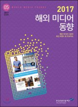 (2017) 해외 미디어 동향