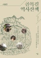 골목길 역사산책 (서울편)