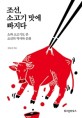 조선, 소고기 맛에 빠지다 : 소와 소고기로 본 조선의 역사와 문화