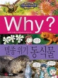 Why? 멸종위기 동식물