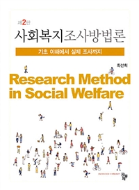 사회복지조사방법론. 제2판 = Research Method in Social Welfare : 기초 이해에서 실제 조사까지