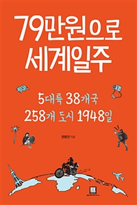 79만원으로 세계일주