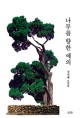 나무를 향한 예의 : 성지혜 소설집