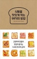 식빵을 맛있게 먹는 99가지 방법 (간편하게 만들어 맛있게 즐기는 시크릿 레시피 공개!)
