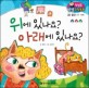 위에 있나요? 아래에 있나요? - 공간 | 위, 아래