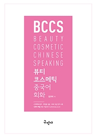 뷰티 코스메틱 중국어 회화  = Beauty Cosmetic Chinese Speaking