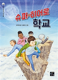 슈퍼히어로학교