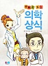 만화로 보는 의학상식
