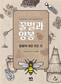 꿀벌과 양봉 : 꿀벌에 대한 모든 것= HONEYBEE AND BEEKEEPING