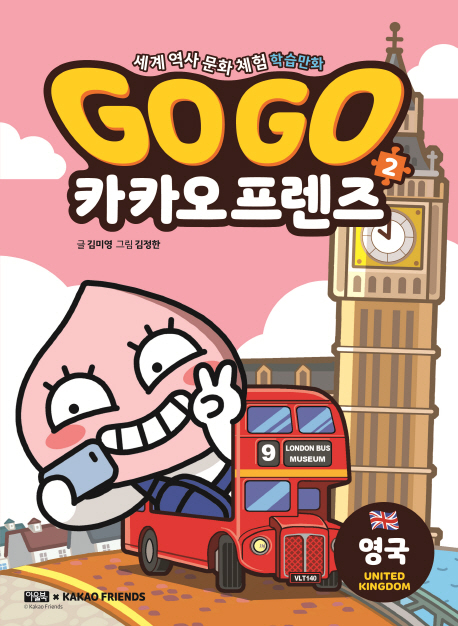 Go Go 카카오프렌즈 2 (세계 역사 문화 체험 학습만화영국) : 세계 역사 문화 체험 학습만화