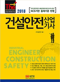 건설안전산업기사  = Industrial Engineer Construction Safety