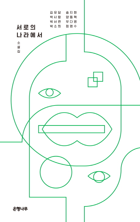 서로의 나라에서 (젊은작가 앤솔러지 소설집)