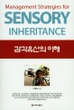 <span>감</span><span>각</span>유산의 이해 = Management strategies for sensory inheritance