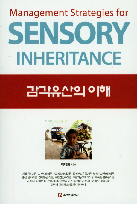 감각유산의 이해 = Management strategies for sensory inheritance