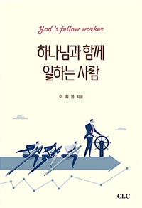 하나님과 함께 일하는 사람  = God's fellow worker