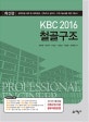 KBC2016 철골구조