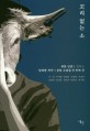 꼬리 없는 소 : 북한 인권을 말하는 남북한 작가의 공동 소설집 세 번째 권