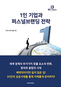 1인 기업과 퍼스널 브랜딩 전략