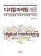 디지털 마케팅 개론 = Digital marketing : 4차 산업혁명 시대의 마케팅 가이드