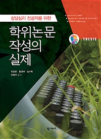 (상담심리 전공자를 위한) 학위논문 작성의 실제 = Writing a Thesis or Dissertation in Counseling Psychology