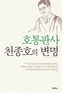 호통판사 천종호의 변명