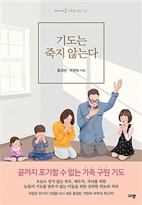 기도는 죽지 않는다