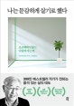 나는 둔감하게 살기로 했다 (초조해하지 않고 나답게 사는 법)
