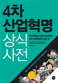 4차 산업혁명 상식사전 / 공병훈 지음.