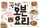 참 쉬운 오븐 요리 (잘라서 올리고 굽기만 하면 되는 초간단요리)
