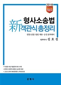 (2018 Master 객관식)형사소송법 新객관식총정리