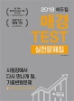 에듀윌 매경 TEST 실전문제집 (2018,시험장에서 다시 만나게 될, 기출변형문제)