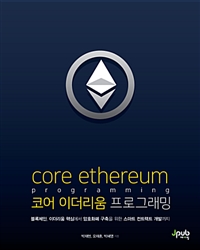 코어 이더리움 프로그래밍 =Core ethereum programming 