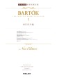 바르토크集 = Bartok The Selected works for piano. 1