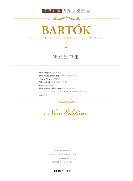 바르토크集 = Bartok The Selected works for piano. 1 