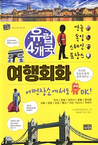 (유럽 4개국)여행회화 : 영국, 독일, 스페인, 프랑스