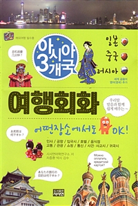 (아시아 3개국)여행회화 : 일본, 중국, 러시아