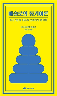 매슬로의 동기이론  : 욕구 5단계 이론의 오리지널 완역판