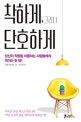 착하게, 그러나 단호하게 (당신의 착함을 이용하는 사람들에게 먹이는 한 방!)